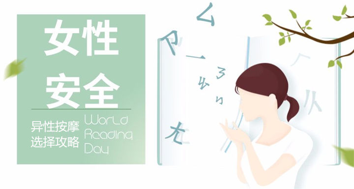 女生体验异性按摩攻略 选择美妙 防范噩梦