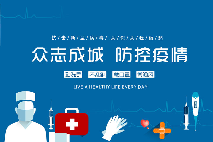 疫情防控